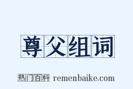 尊父组词是什么意思的图片